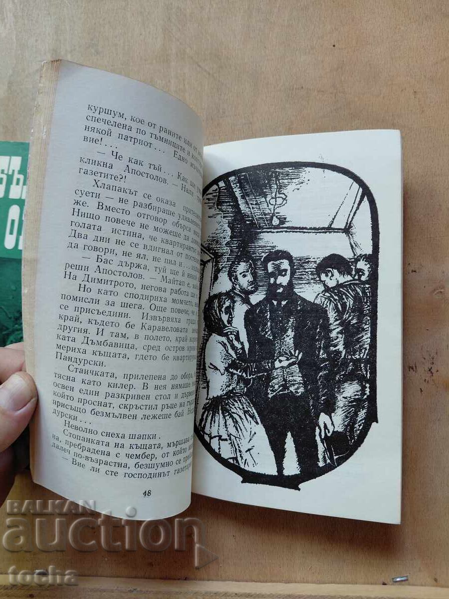 Βουλγαρική Πολιτοφυλακή, Μπότεφ, παρτίδα - 5