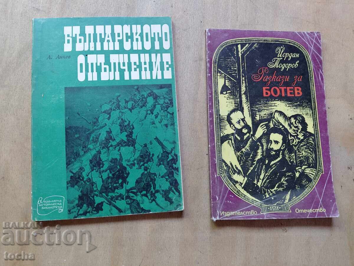 Βουλγαρική Πολιτοφυλακή, Μπότεφ, παρτίδα