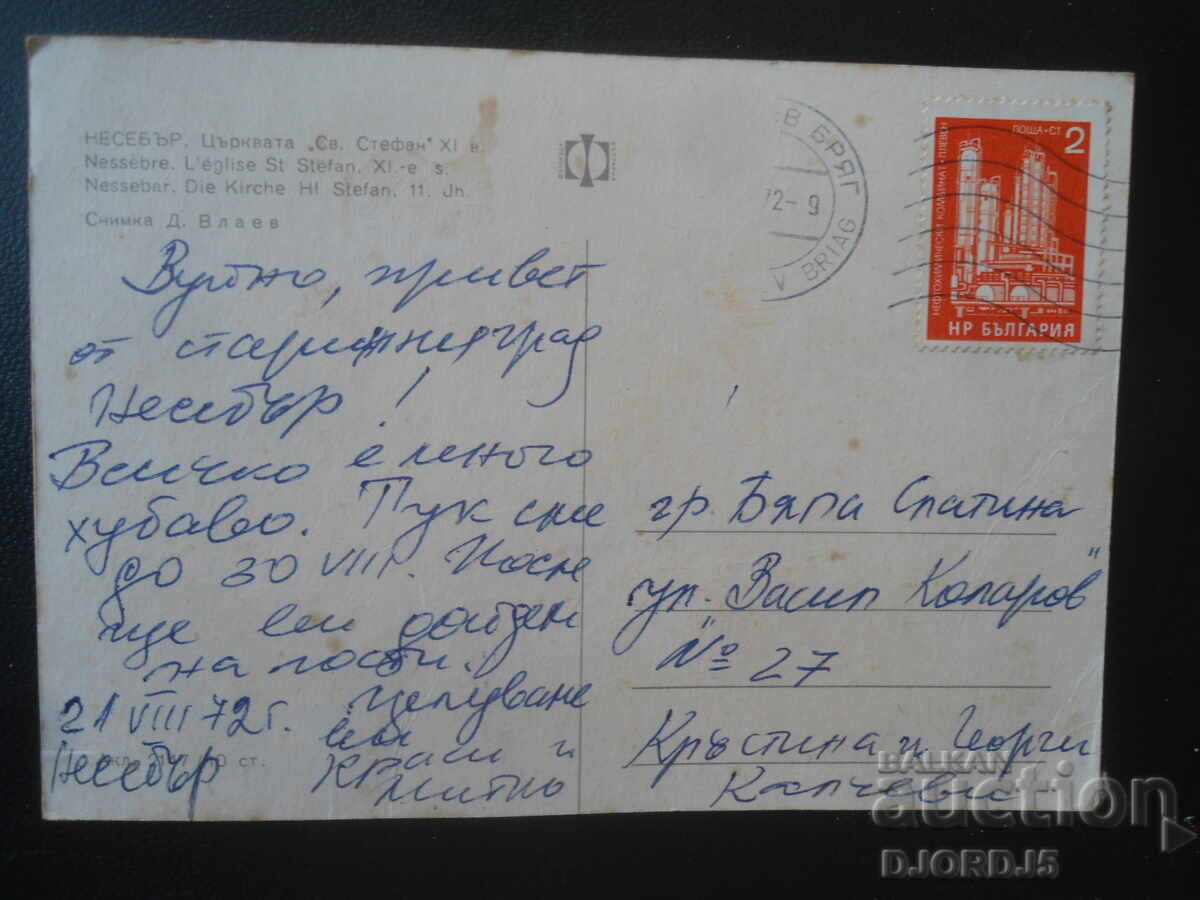 ΝΕΣΕΜΠΑΡ. Εκκλησία "Αγ. Στέφανος" 11ος αι., Παλιά καρτ ποστάλ με τιμή € 0.50 | 0.98 BGN