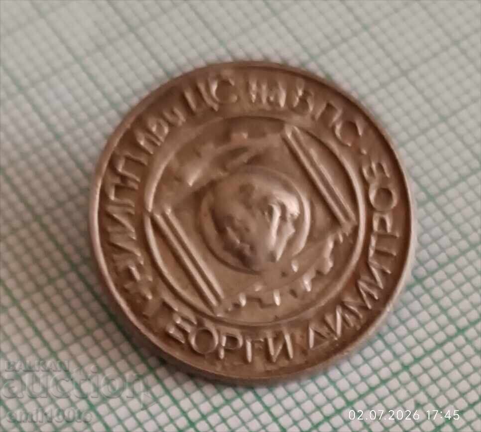 Σήμα - ΝΙΙΠΠ pri TSΣ na BΠΣ Γεώργι Ντιμιτρόφ με τιμή € 1.50 | 2.93 BGN Σήμα - ΝΙΙΠΠ pri TSΣ na BΠΣ Γεώργι Ντιμιτρόφ με τιμή € 1.50 | 2.93 BGN