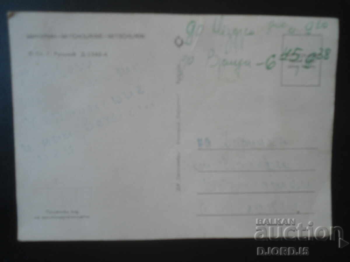 MICHURIN, Carte poștală veche cu preț € 0.50 | 0.98 BGN MICHURIN, Carte poștală veche cu preț € 0.50 | 0.98 BGN