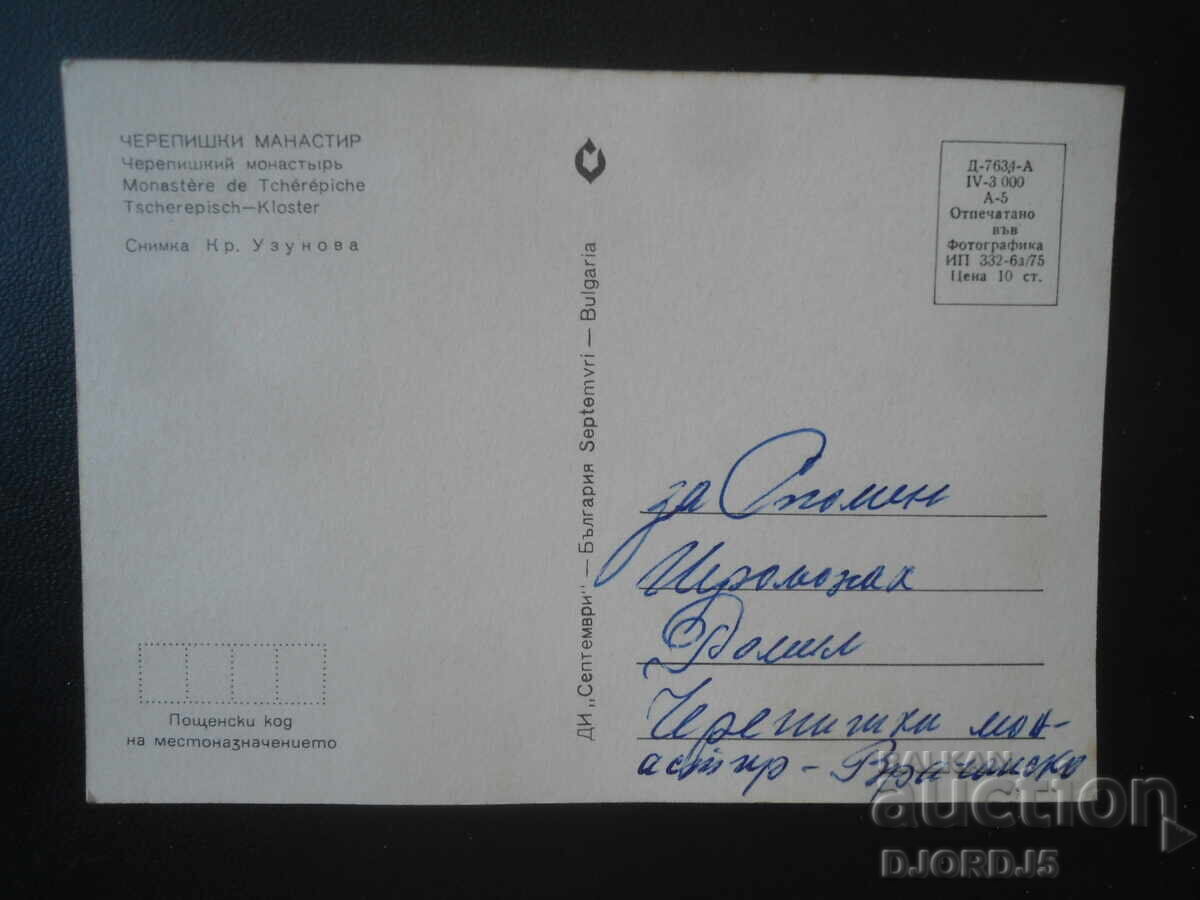 ΜΟΝΑΣΤΗΡΙ ΤΣΕΡΕΠΙΣΚΙ, Παλιά κάρτα με τιμή € 0.50 | 0.98 BGN