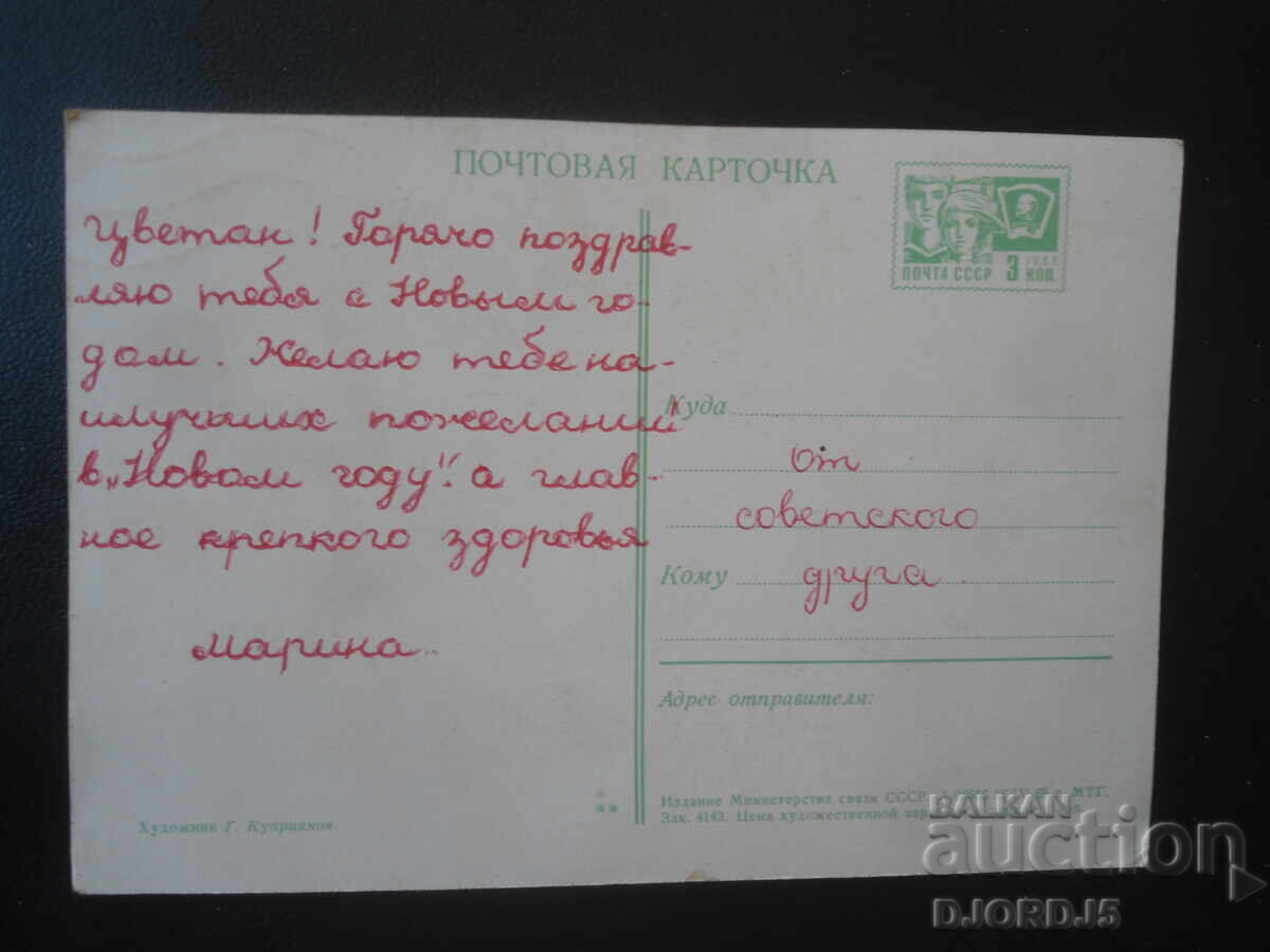 Old Russian New Year card with price € 1.00 | 1.96 BGN