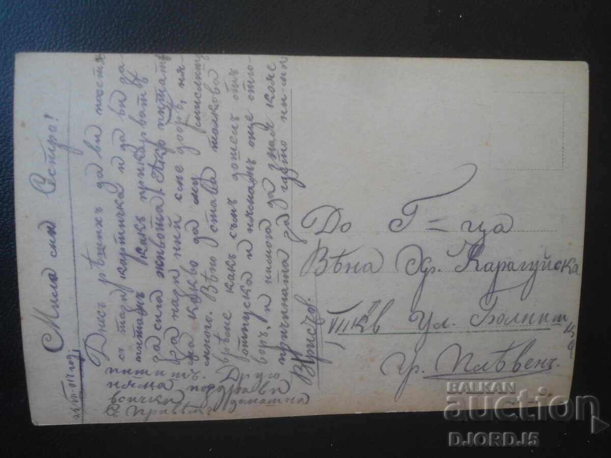 Old postcard, 25.VII.1917, Pleven city with price € 0.50 | 0.98 BGN