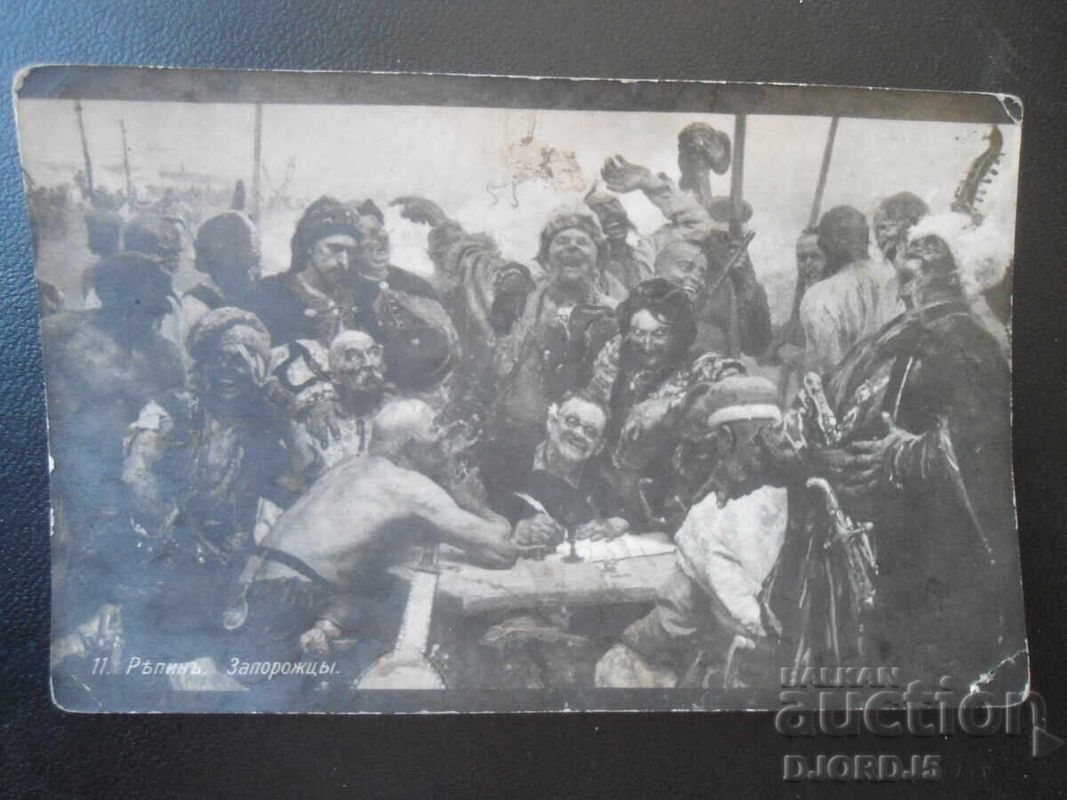11. Ρέπιν, "Ζαπορόζτση", Εκδ. "Απόλλων", Σόφια, Κάρτα