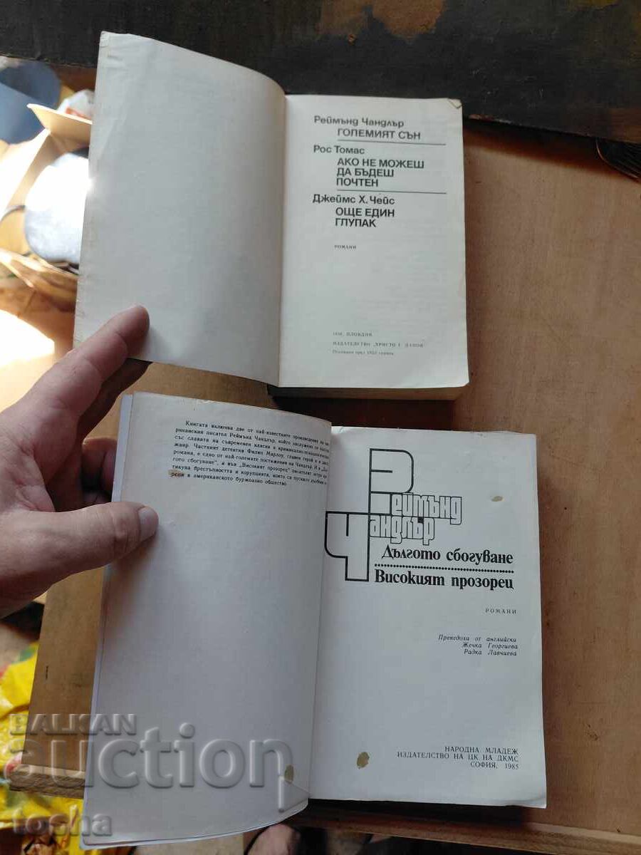 Raymond Chandler, lot with price € 0.01 | 0.02 BGN