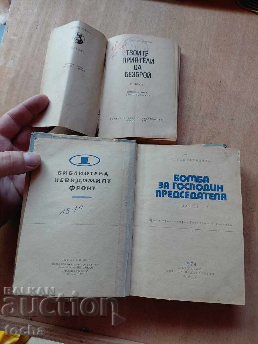 BG books from the 70s, lot with price € 0.01 | 0.02 BGN BG books from the 70s, lot with price € 0.01 | 0.02 BGN