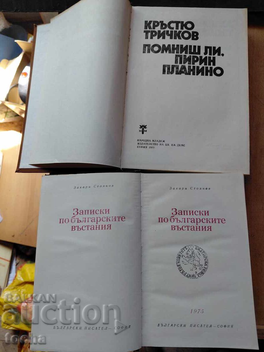 Помниш ли Пирин планино ,  Записки по българските въстания с цена € 0.01 | 0.02 лв.