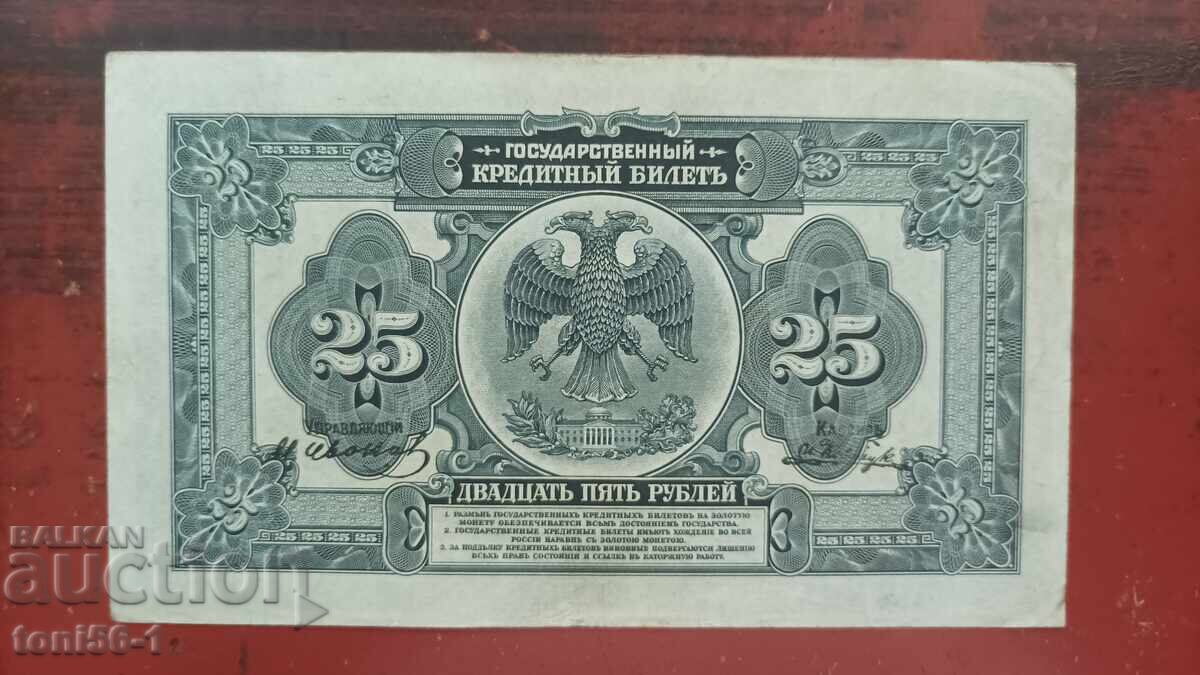 Russia 25 rubles 1918 with price € 45.00 | 88.01 BGN