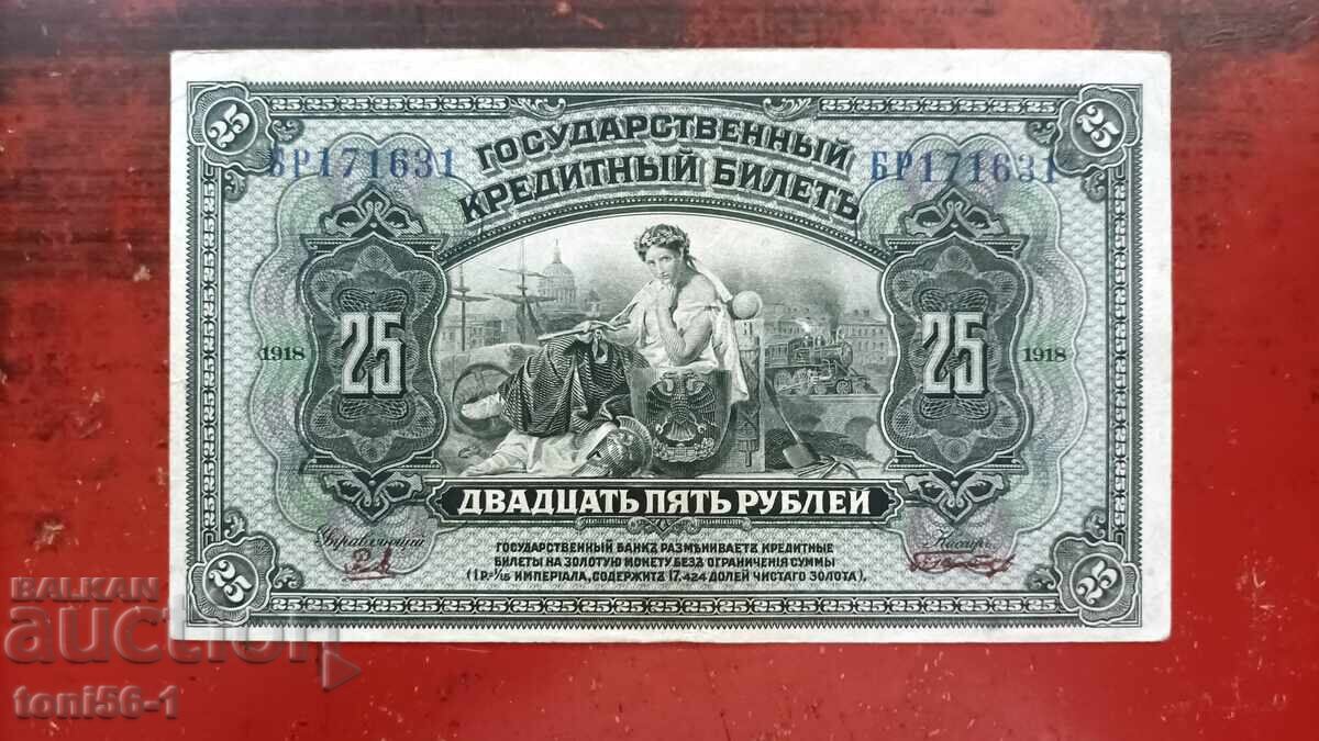 Russia 25 rubles 1918