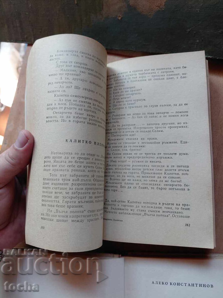 Доставка на Бай Ганьо , Овчарчето Калитко , лот