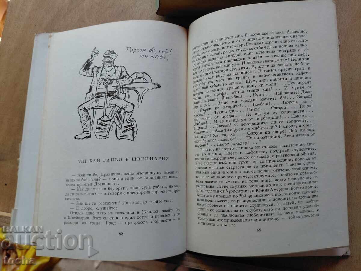 Бай Ганьо , Овчарчето Калитко , лот - 5