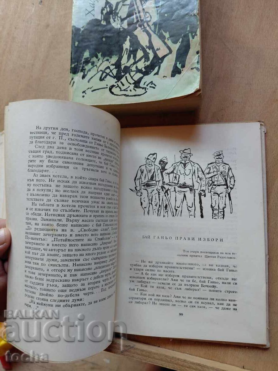 Бай Ганьо , Овчарчето Калитко , лот - 6