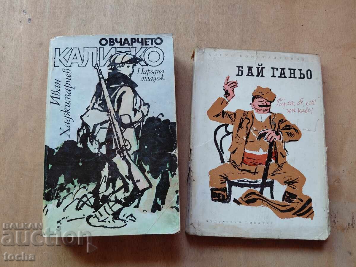 Бай Ганьо , Овчарчето Калитко , лот