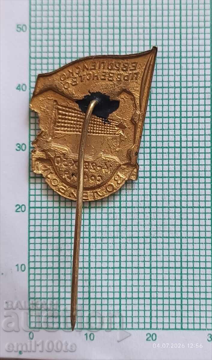Badge - European Volleyball Championship Sofia 1950 - 5 Badge - European Volleyball Championship Sofia 1950 - 5