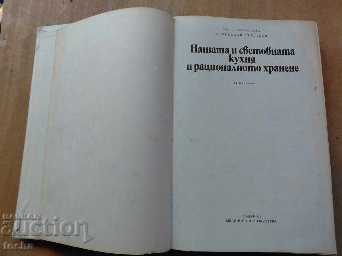 Нашата и световна кухня и рационалното хранене с цена € 0.01 | 0.02 лв.