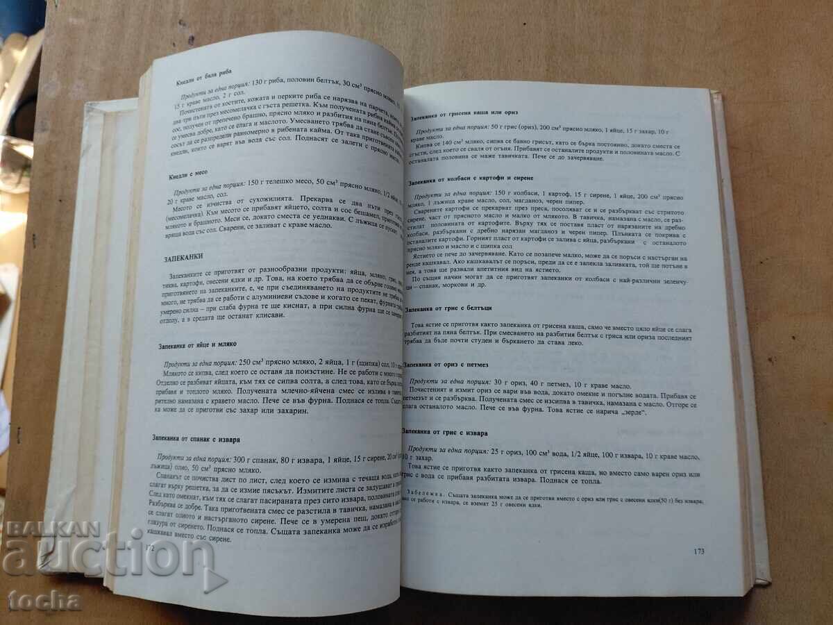 Аукцион Нашата и световна кухня и рационалното хранене