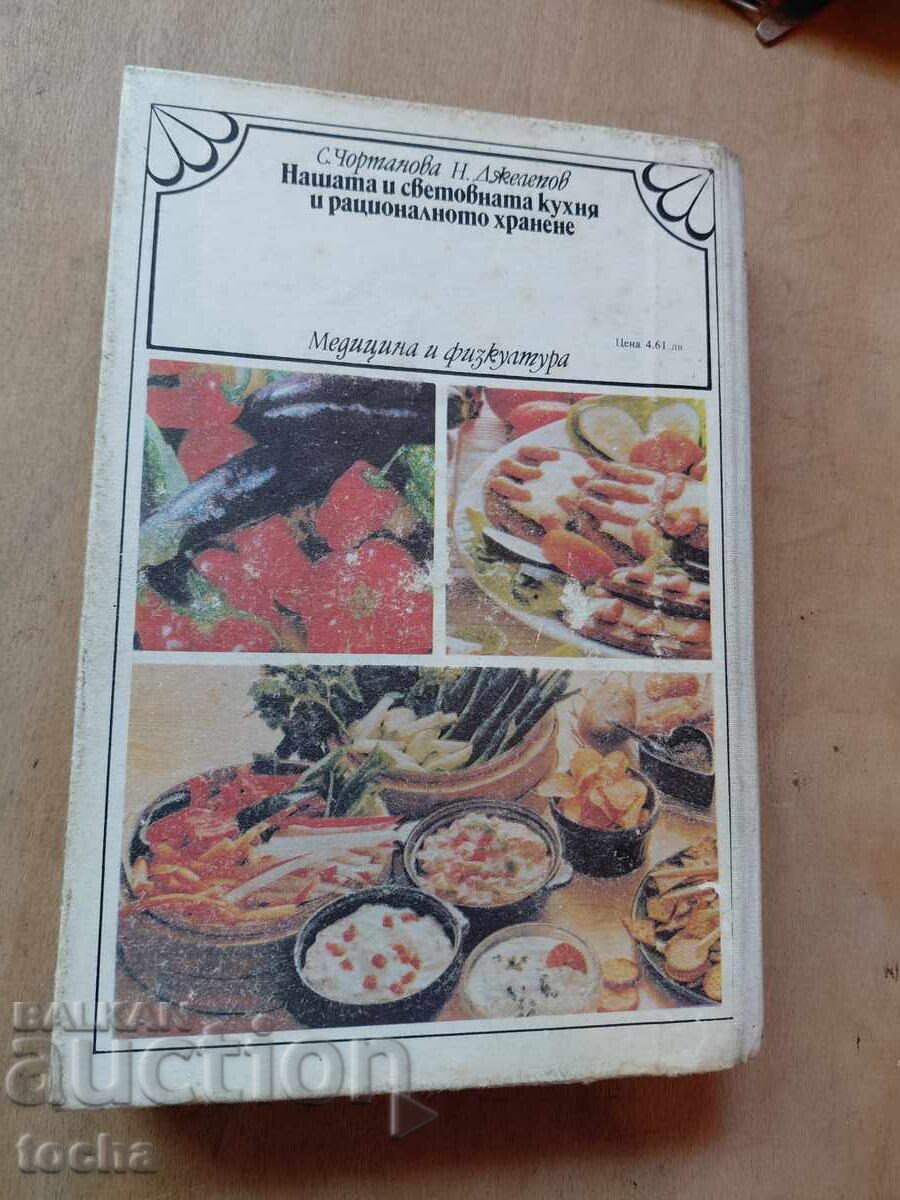 Нашата и световна кухня и рационалното хранене - 7