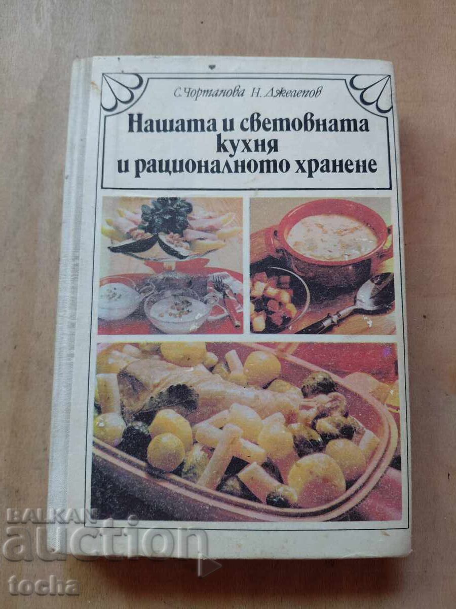 Нашата и световна кухня и рационалното хранене
