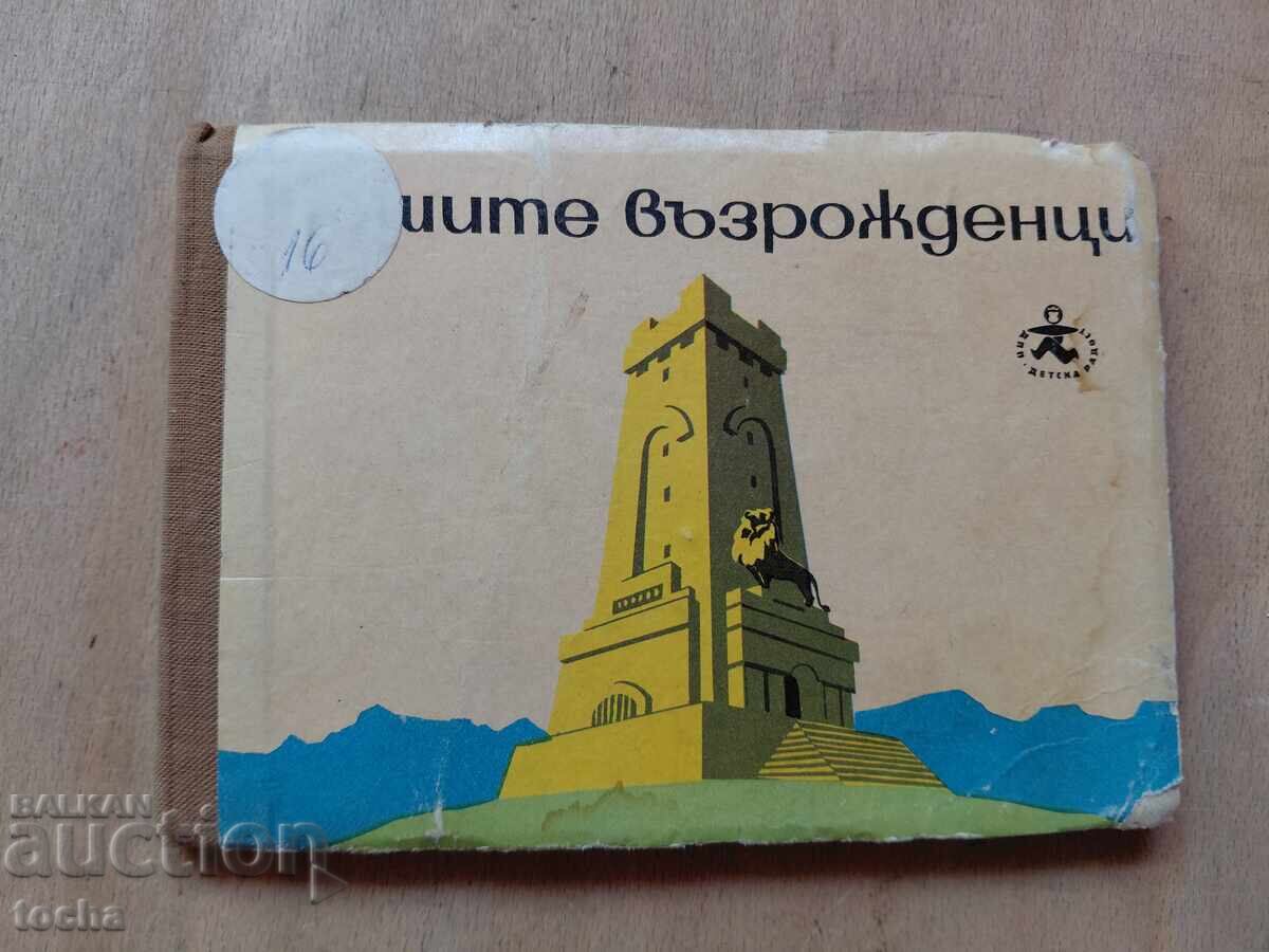 Илюстрована , картон " Нашите възрожденци "