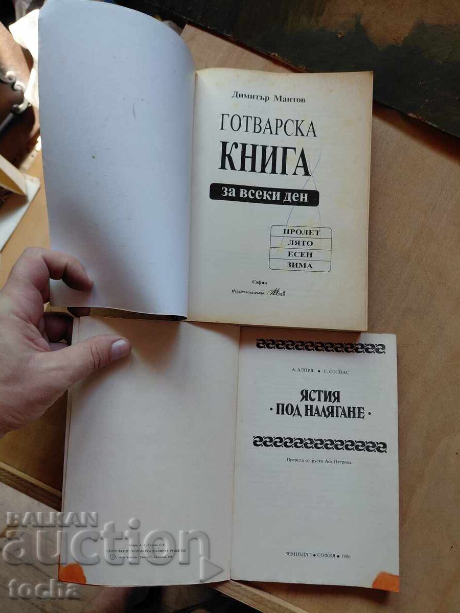 Готварска книга , Ястия под налягане , лот с цена € 0.01 | 0.02 лв. Готварска книга , Ястия под налягане , лот с цена € 0.01 | 0.02 лв.