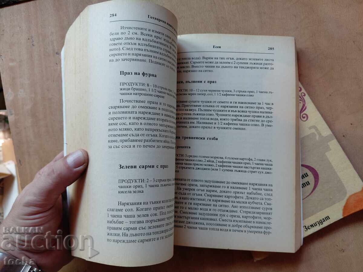 Аукцион Готварска книга , Ястия под налягане , лот Аукцион Готварска книга , Ястия под налягане , лот