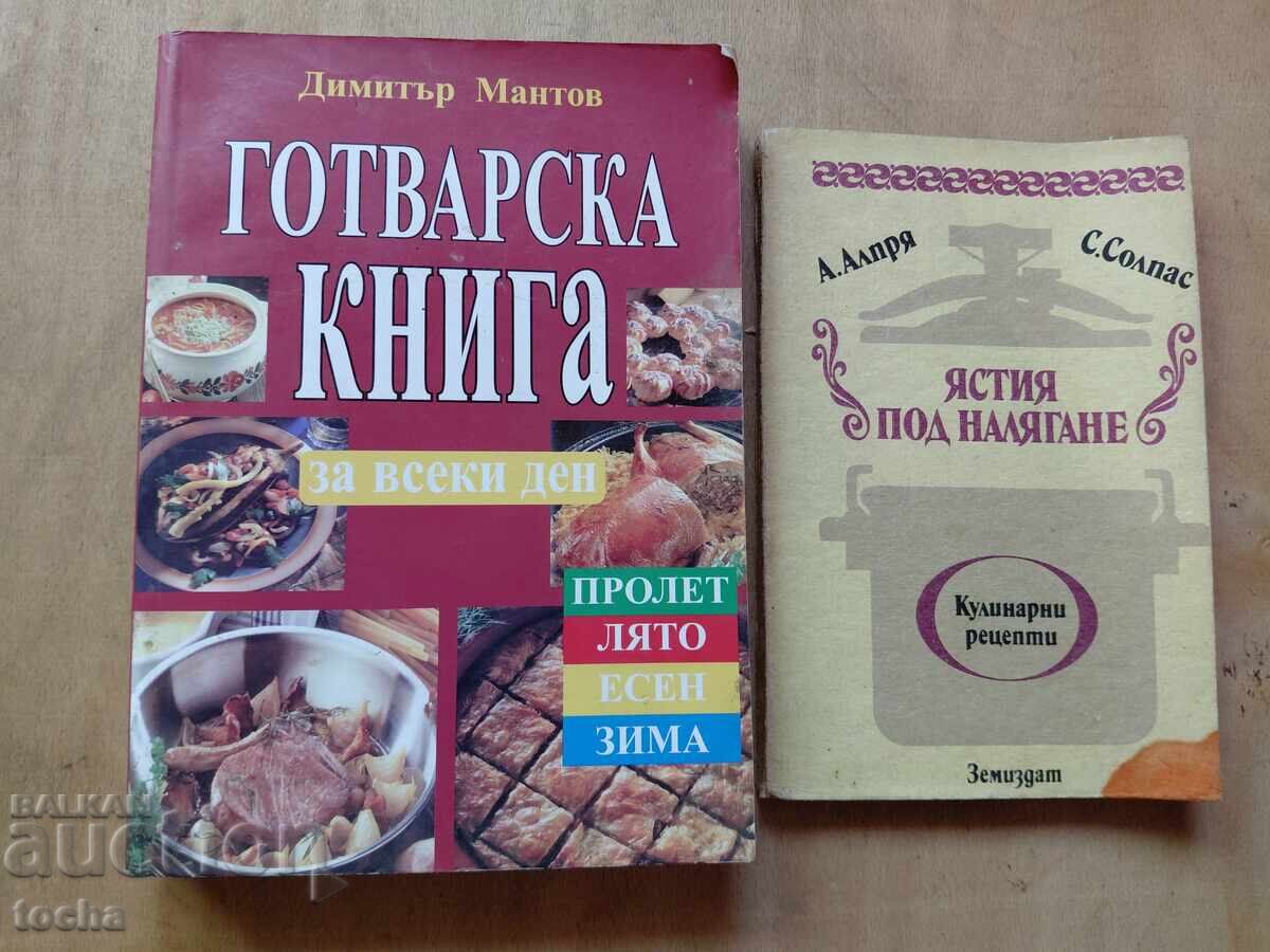 Готварска книга , Ястия под налягане , лот Готварска книга , Ястия под налягане , лот