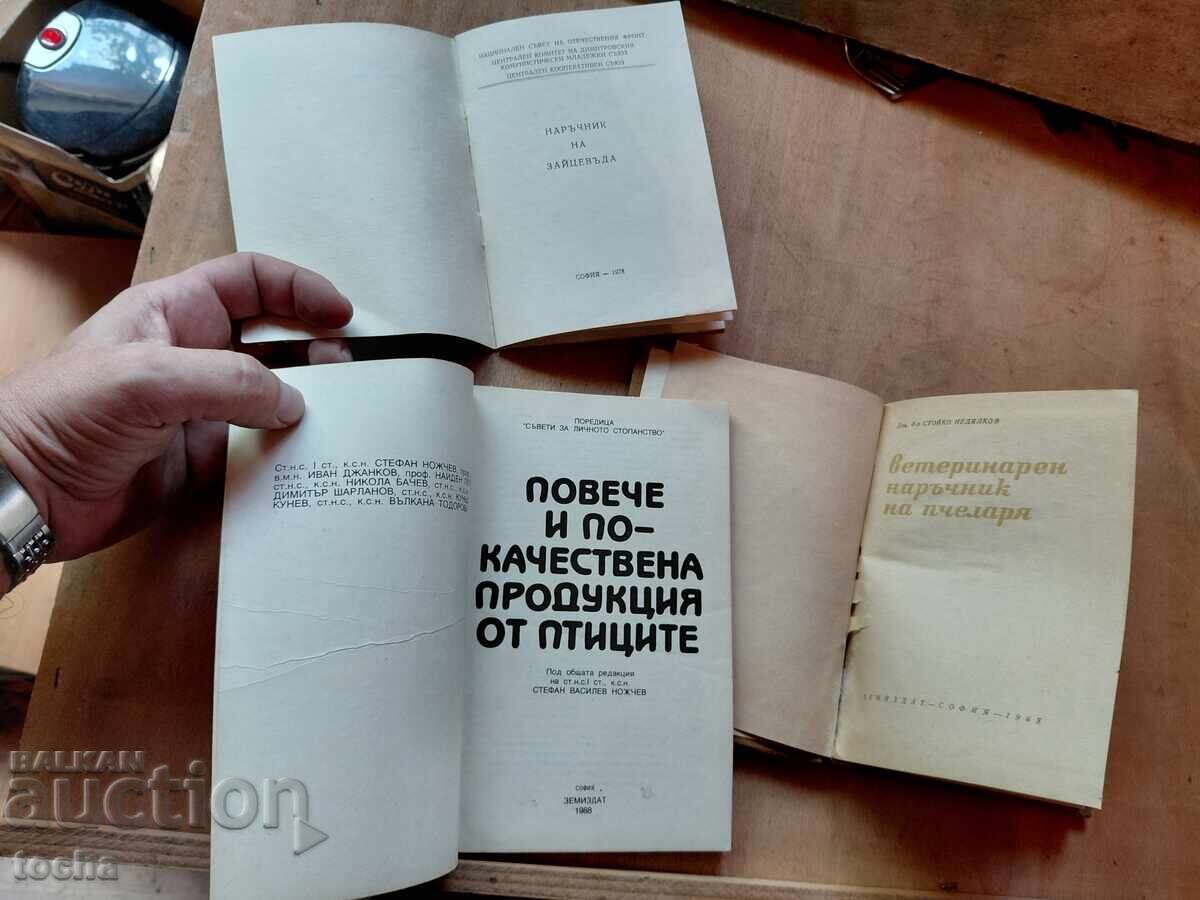 Κτηνοτροφία και μελισσοκομία, παρτίδα με τιμή € 0.01 | 0.02 BGN