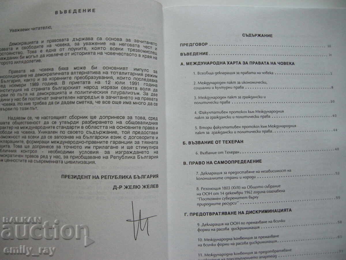 Доставка на Сборник от международни документи