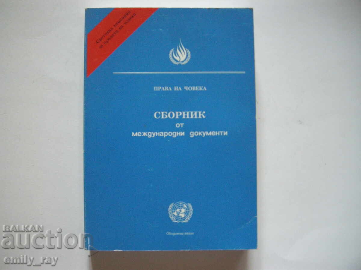 Сборник от международни документи
