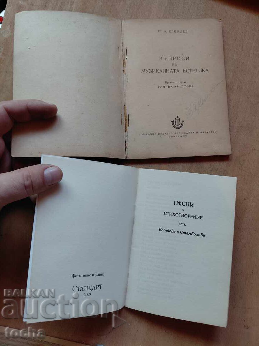 Μουσική αισθητική, Τραγούδια από τον Μπότεφ και τον Σταμπόλοφ με τιμή € 0.01 | 0.02 BGN