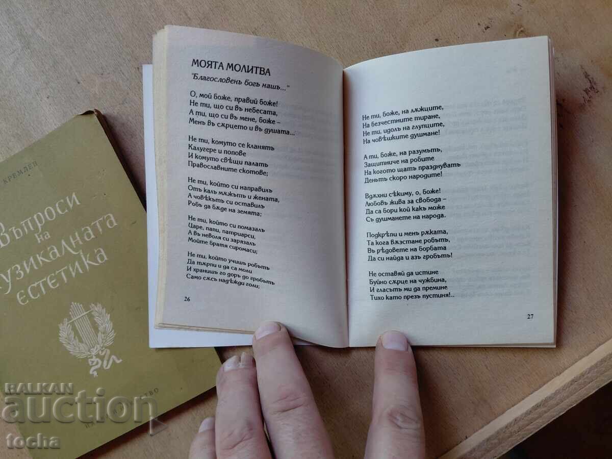 Μουσική αισθητική, Τραγούδια από τον Μπότεφ και τον Σταμπόλοφ - 5