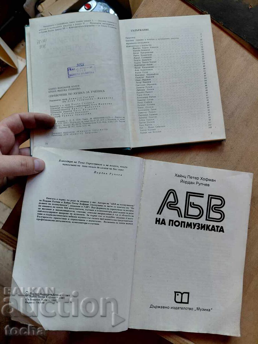 Music Reference Book, ABC of Pop Music with price € 0.01 | 0.02 BGN