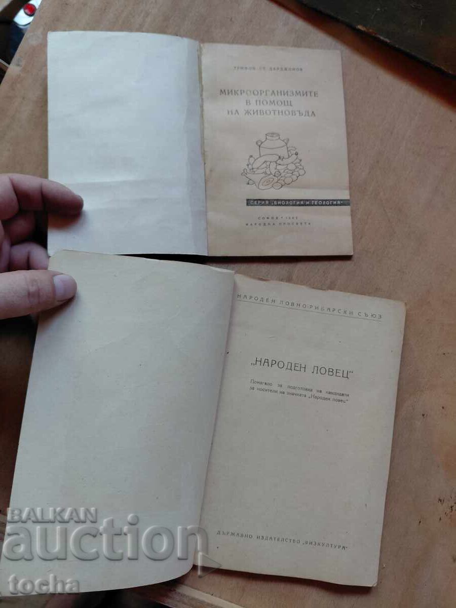 Σε βοήθεια του κτηνοτρόφου, Λαϊκός κυνηγός με τιμή € 0.01 | 0.02 BGN