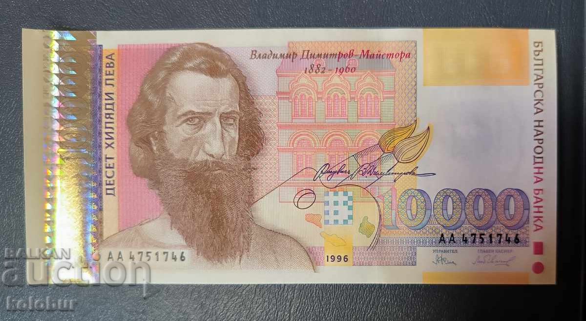 10000 BGN 1996 Βουλγαρία UNC
