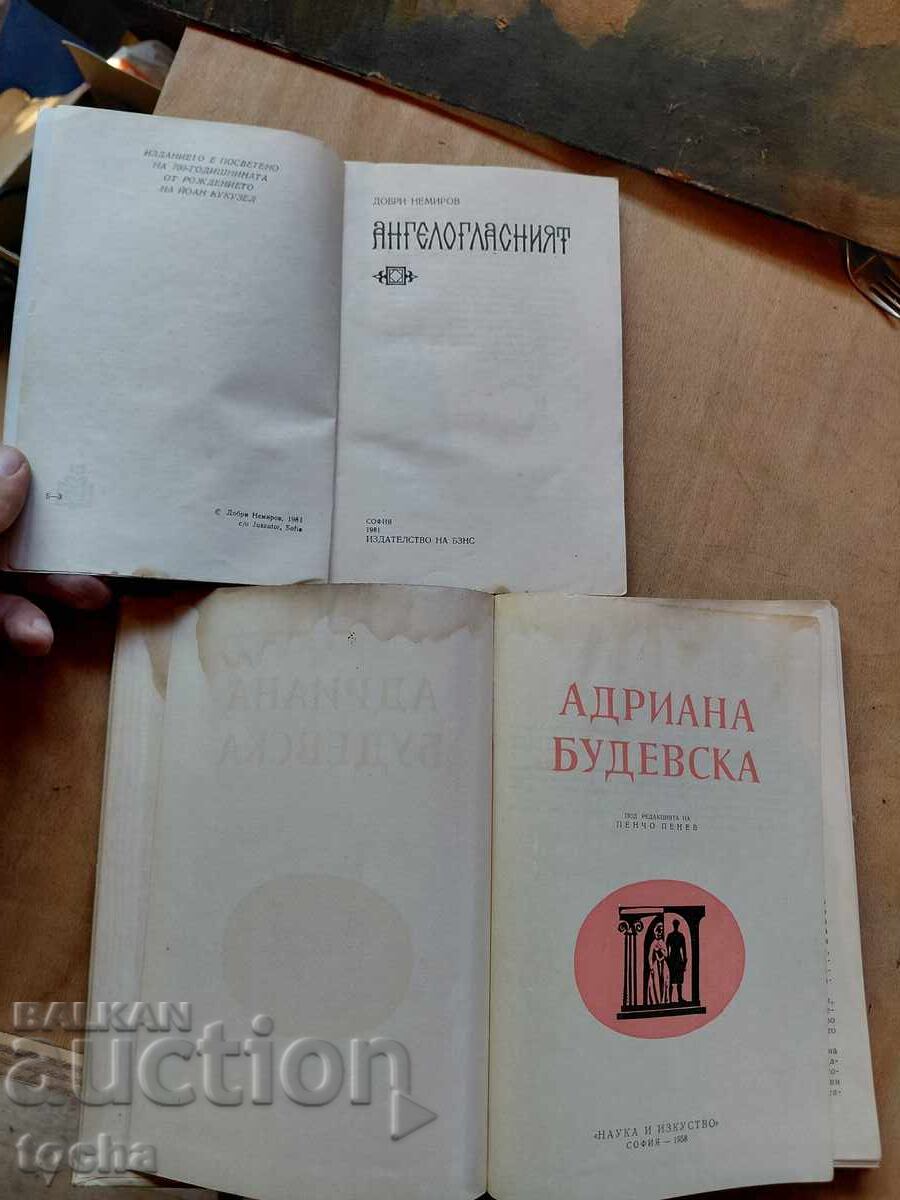 Ангелогласният , Адриана Будевска , лот с цена € 0.01 | 0.02 лв.