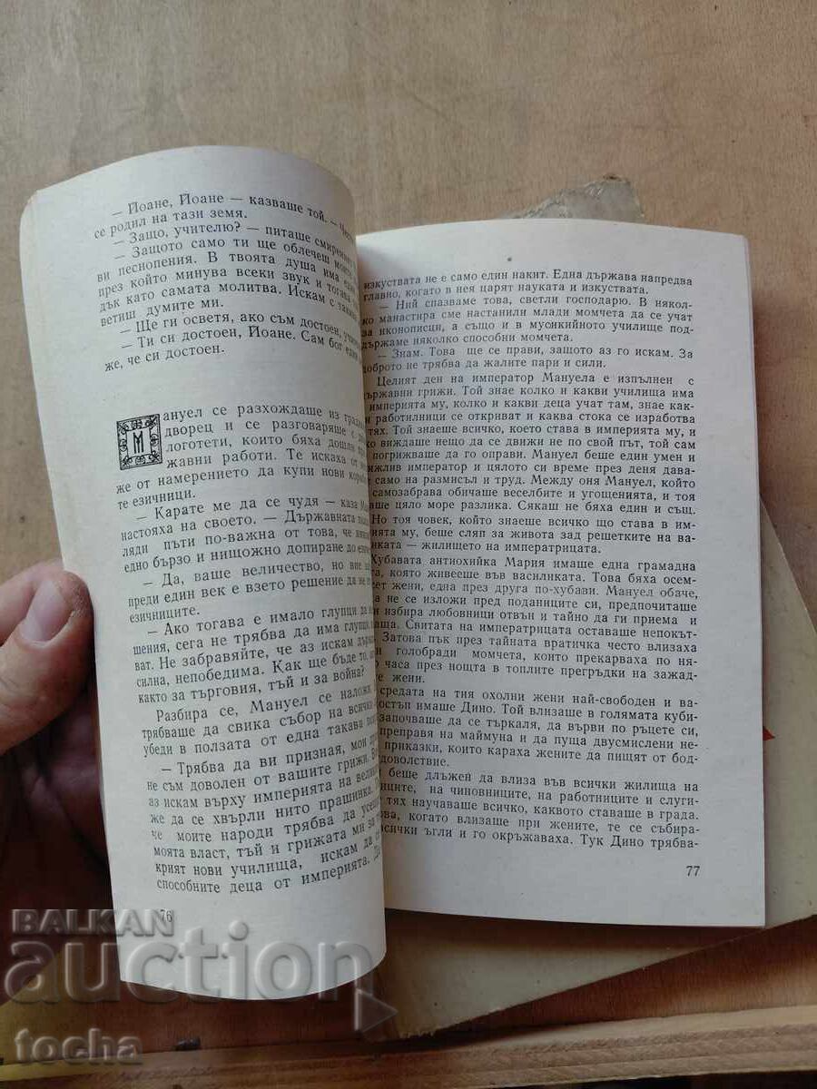 Доставка на Ангелогласният , Адриана Будевска , лот