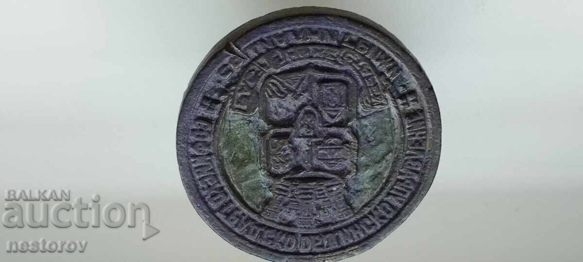 OLD SEAL SOFIA MUNICIPALITY with price € 131.00 | 256.21 BGN