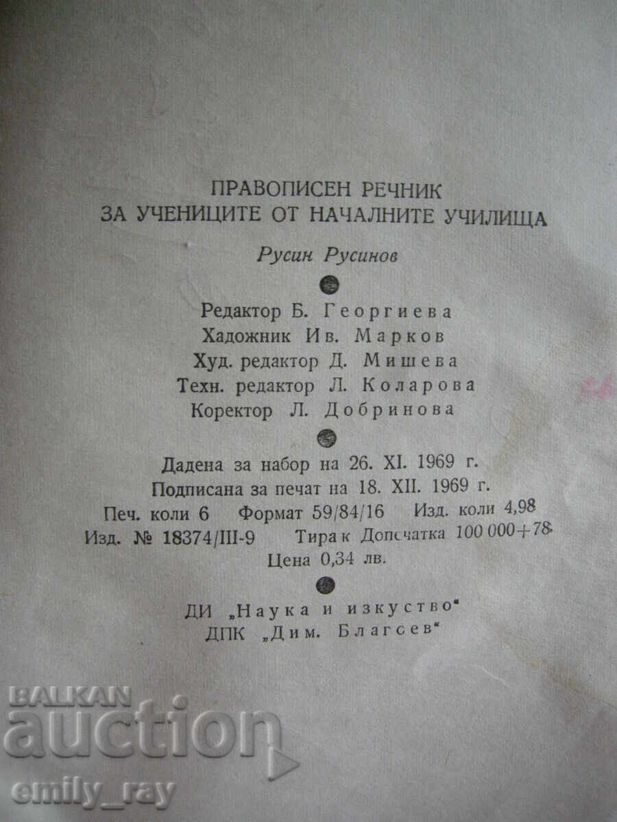 Ορθογραφικό λεξικό για μαθητές δημοτικού - 6