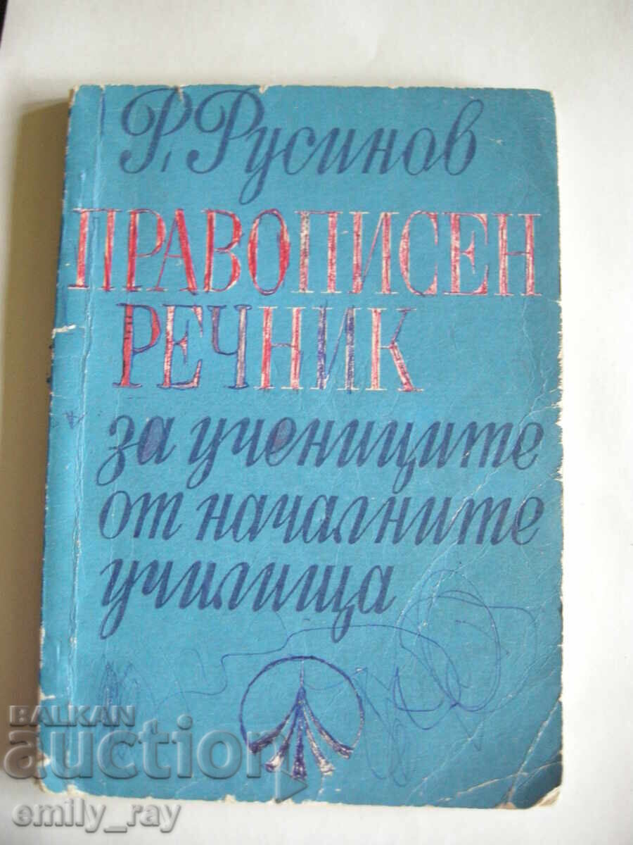 Ορθογραφικό λεξικό για μαθητές δημοτικού