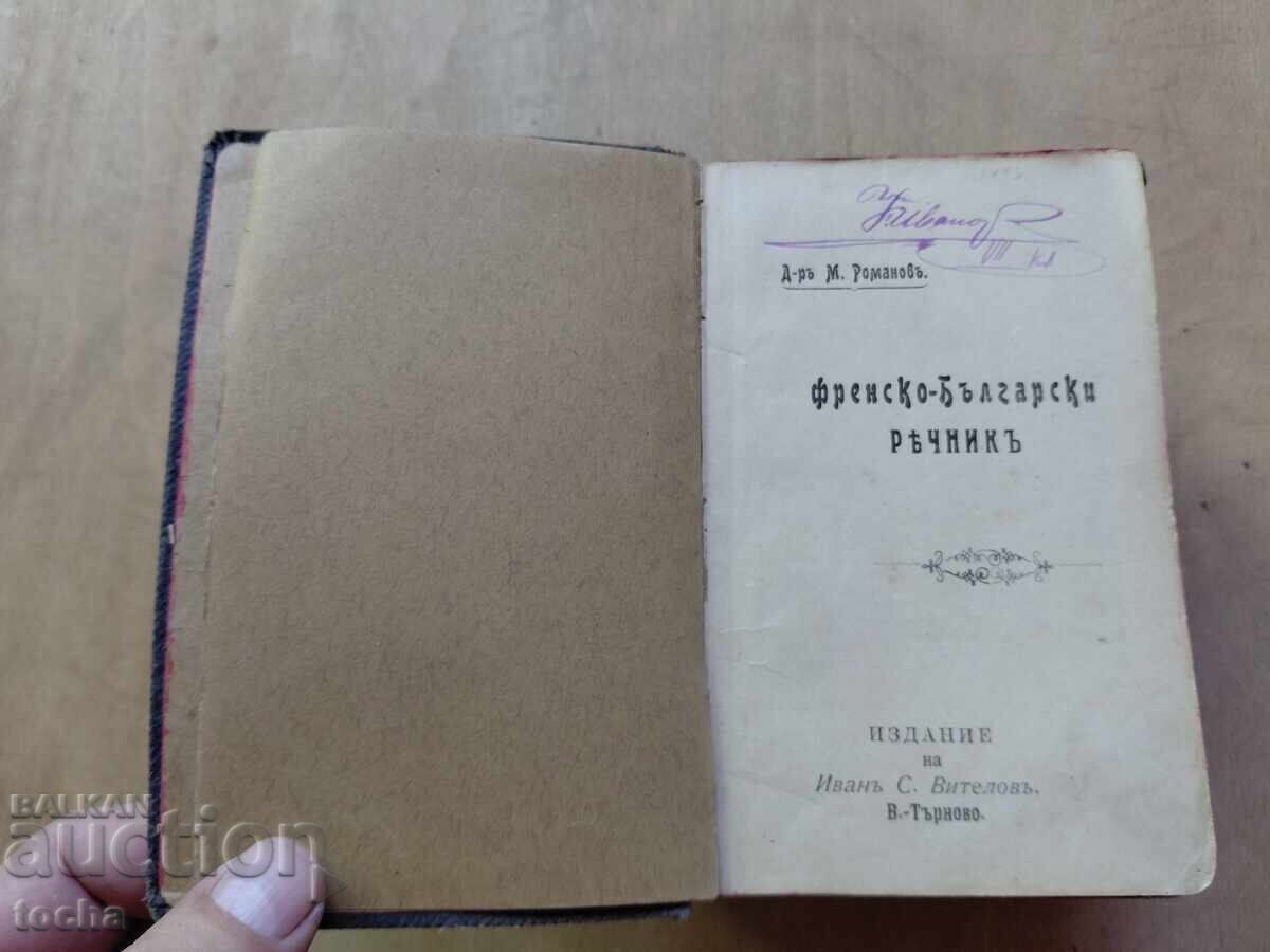 Interesting antique dictionary with price € 0.01 | 0.02 BGN Interesting antique dictionary with price € 0.01 | 0.02 BGN