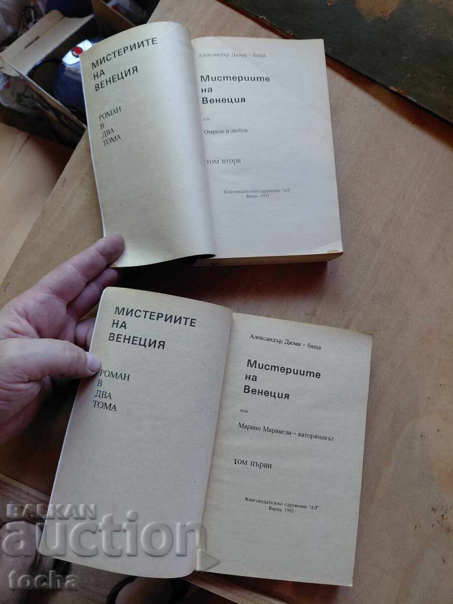 Τα μυστήρια της Βενετίας, παρτίδα με τιμή € 0.01 | 0.02 BGN