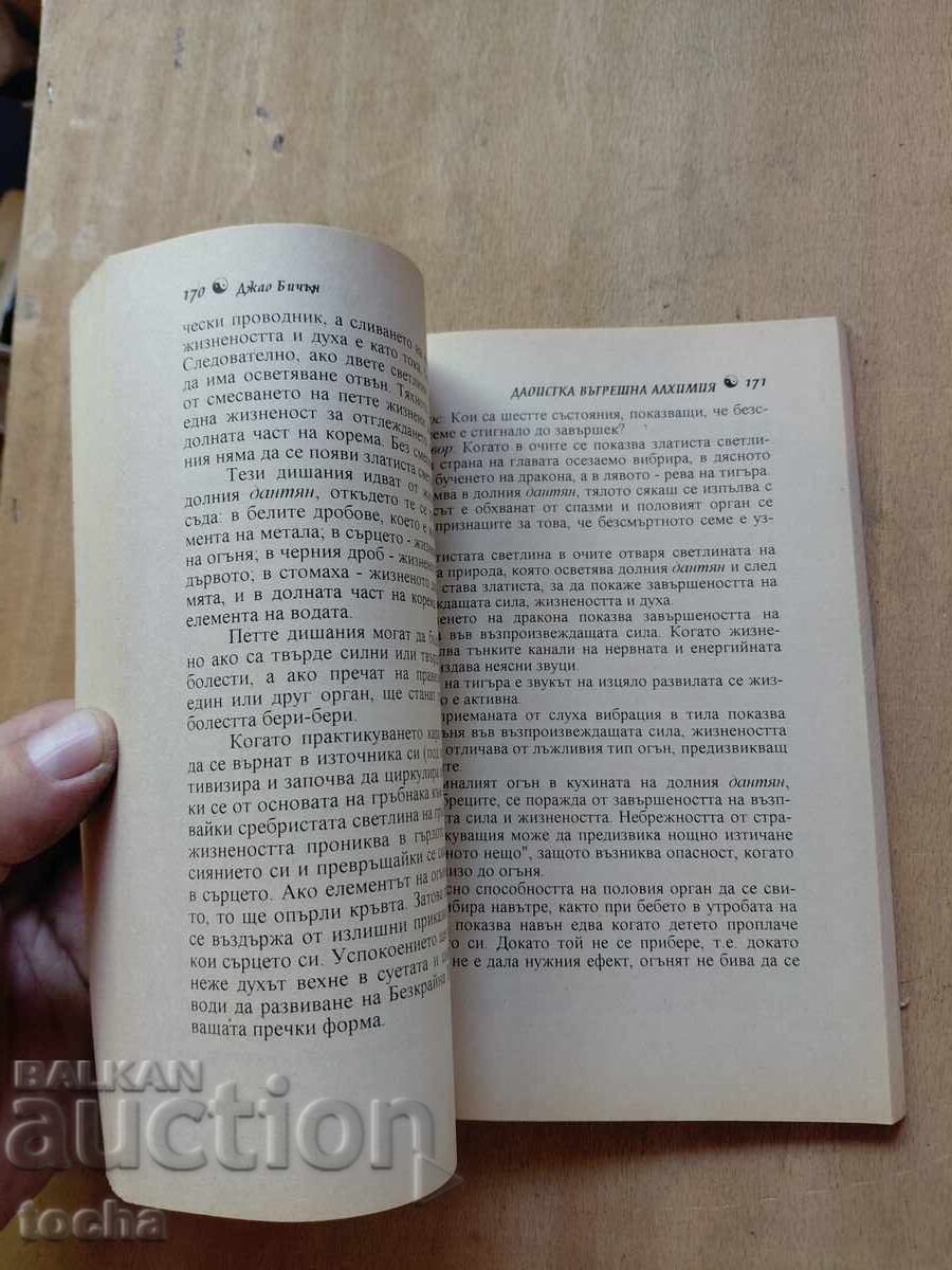 Даоистика вътрешна алхимия , Г.Г.Маркес с цена € 0.01 | 0.02 лв.