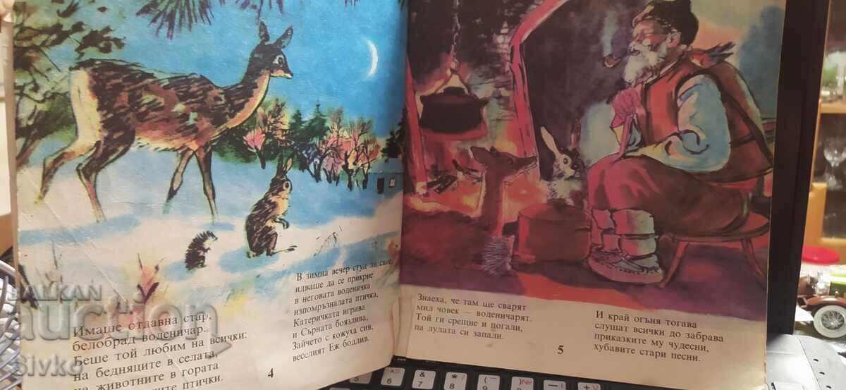 Горски приказки, Весела забава в горската дъбрава, В горския с цена € 2.99 | 5.85 лв.