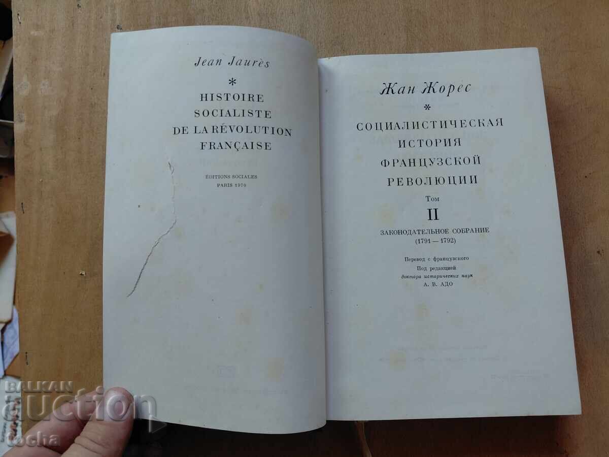 Γαλλική Επανάσταση με τιμή € 0.01 | 0.02 BGN