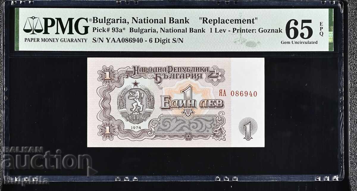 1 лев 1974. PMG 65 EPQ. Replacement. Серия ЯА.