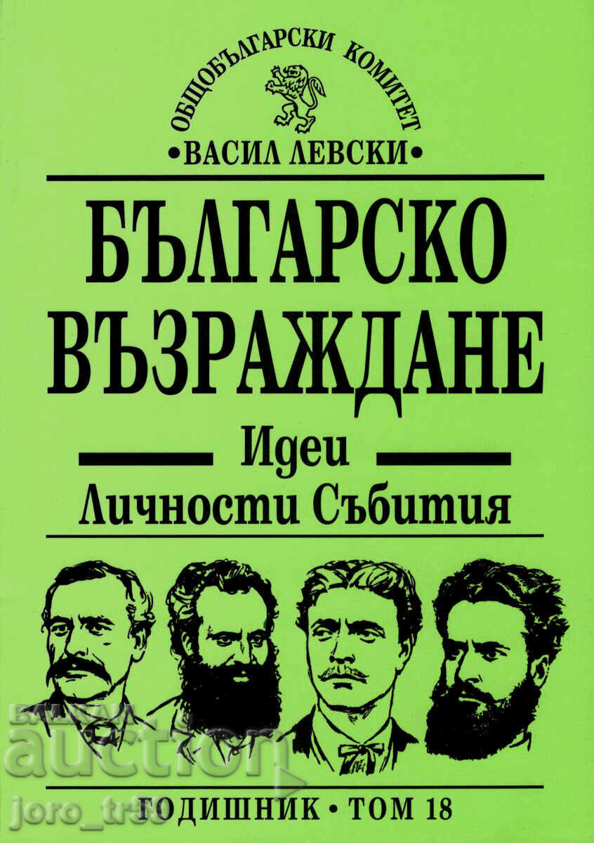 Bulgarian National Revival. Ideas, personalities, events. Volume 18