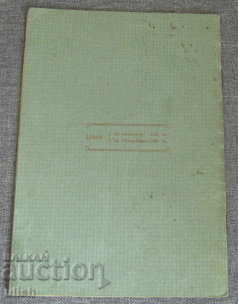 Carnet de economii cooperativa Osvobojdenie 1921 - 5