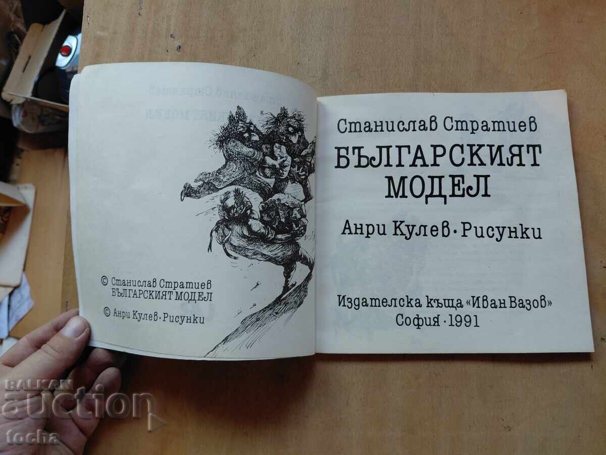 Станислав Стратиев , Българският модел с цена € 0.01 | 0.02 лв.