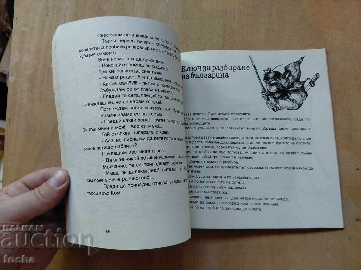 Станислав Стратиев , Българският модел - 5